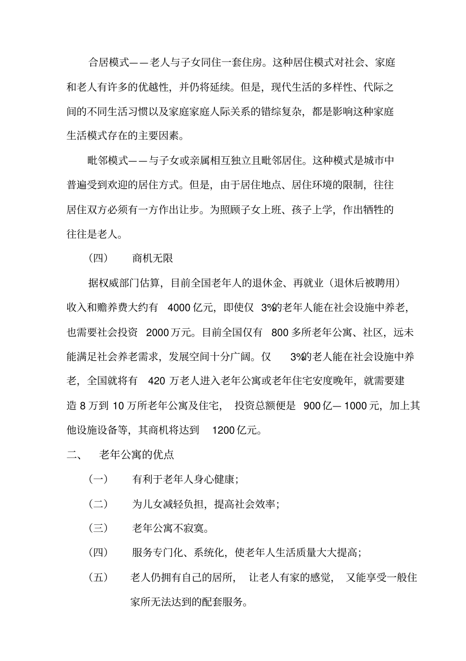 老年公寓及老年住宅策划方案_第3页