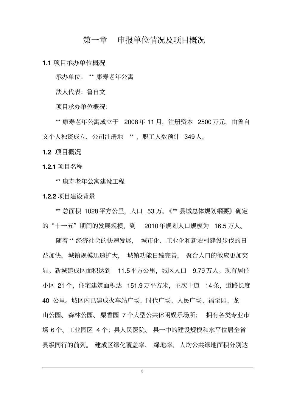 老年公寓建设工程项目资金申请报告_第3页