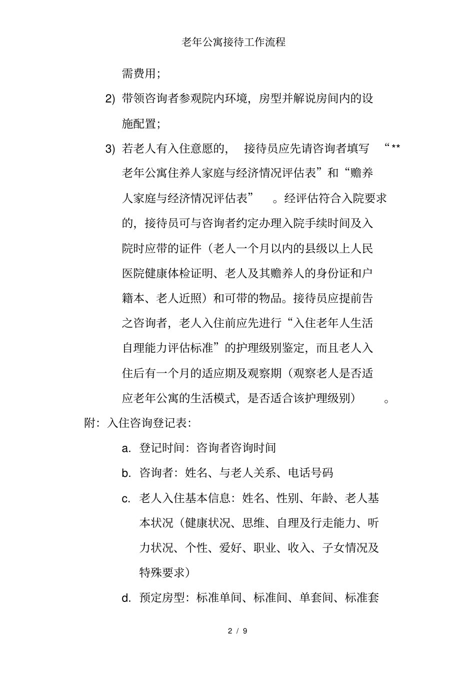 老年公寓接待工作流程_第2页