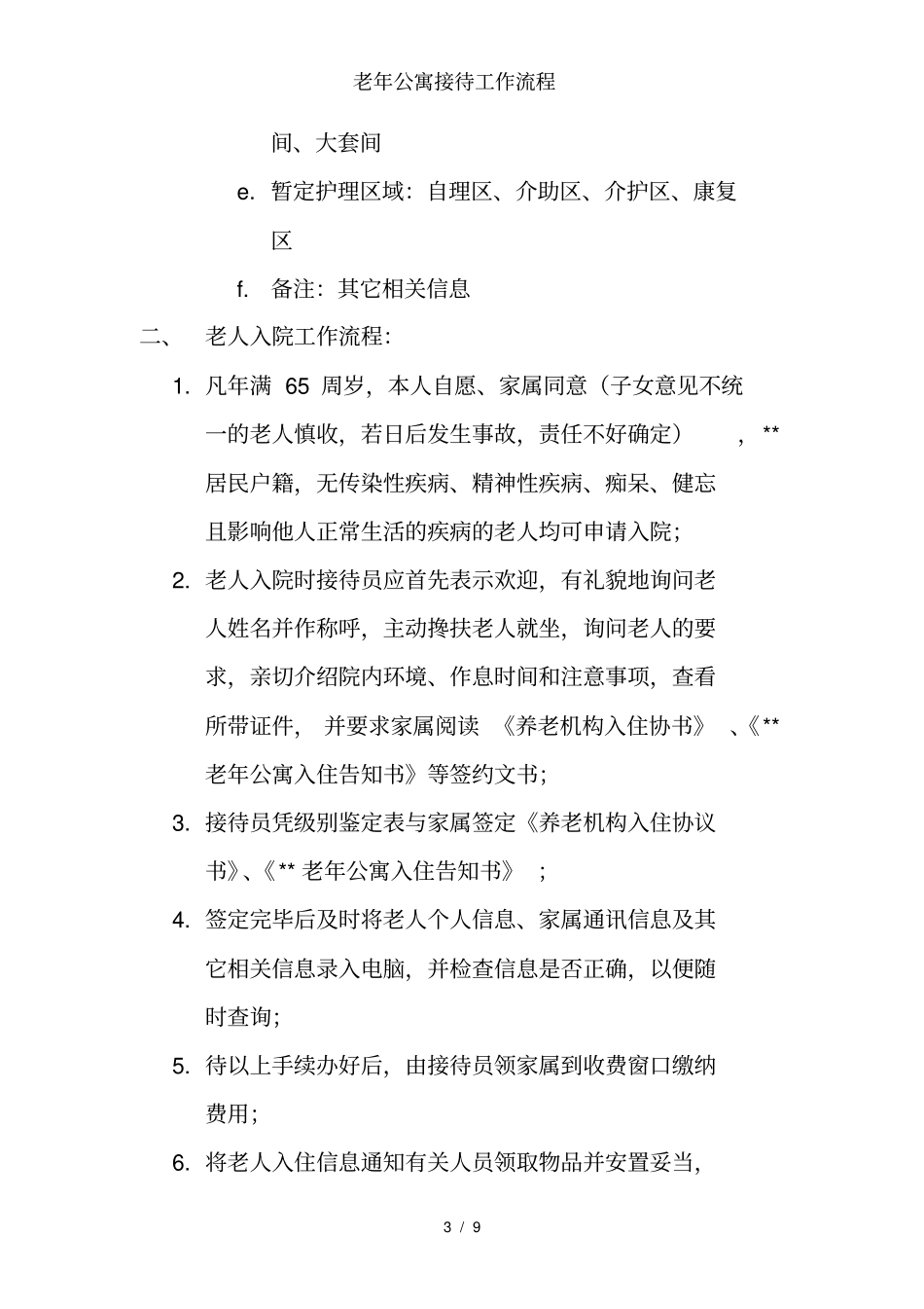 老年公寓接待工作流程_第3页