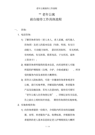 老年公寓接待工作流程