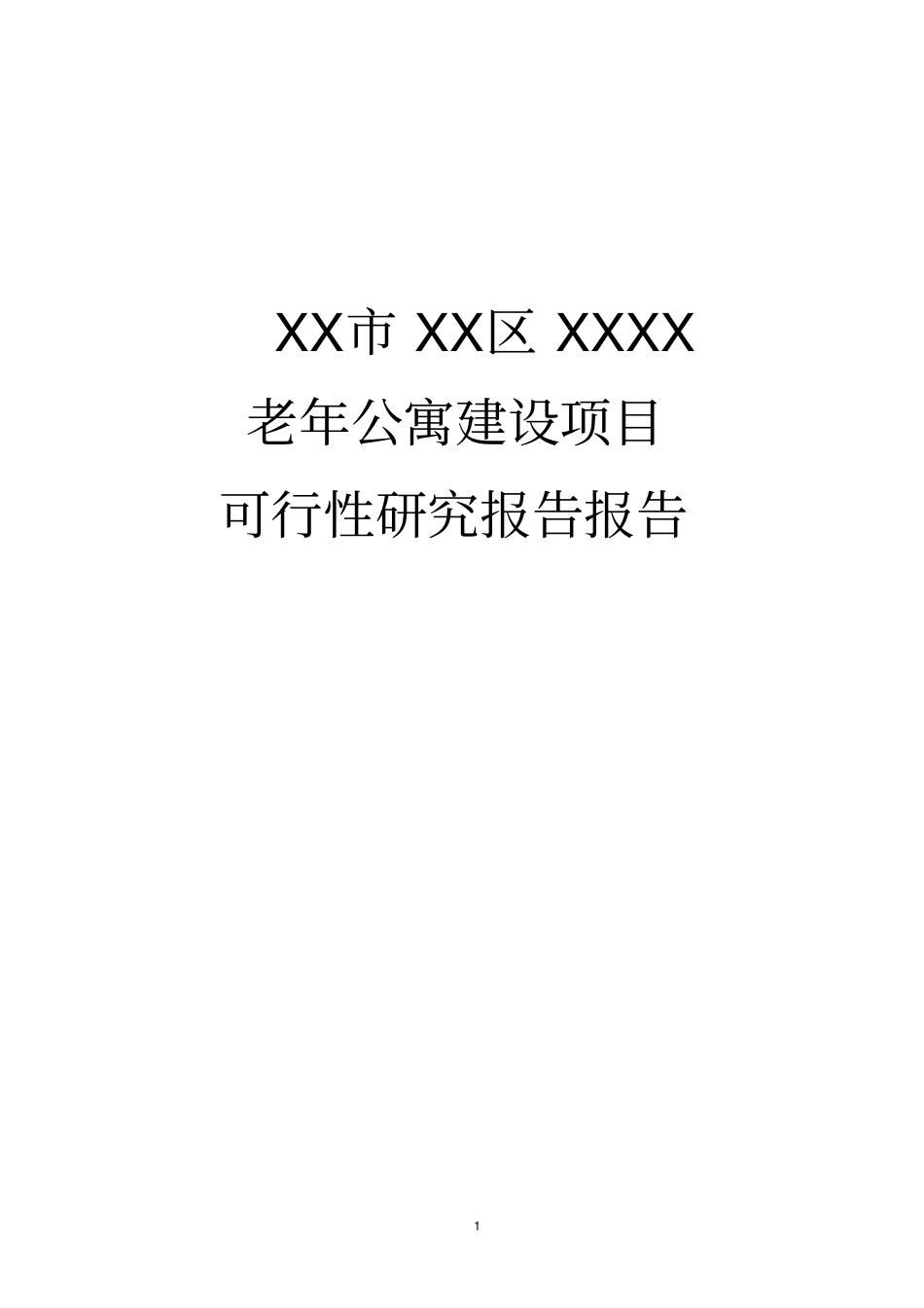 老年公寓建设项目可行性研究报告_第1页