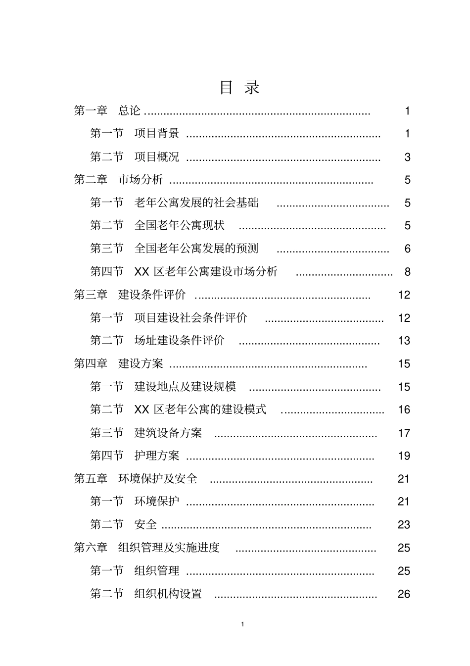 老年公寓建设项目可行性研究报告_第2页
