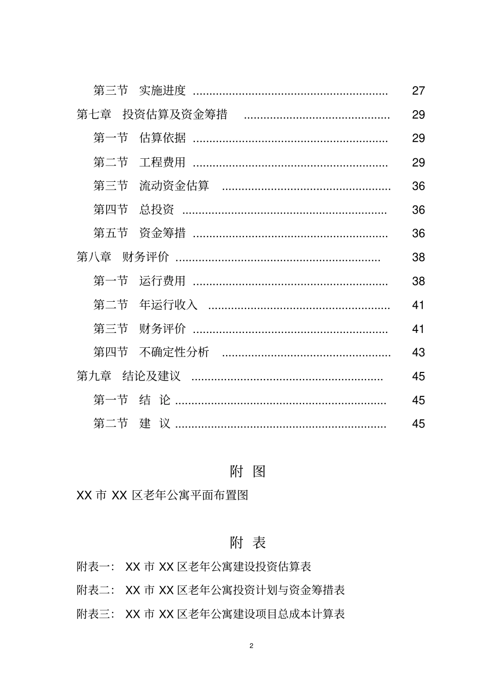 老年公寓建设项目可行性研究报告_第3页