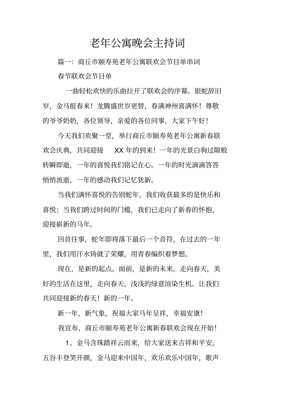 老年公寓晚会主持词_第1页