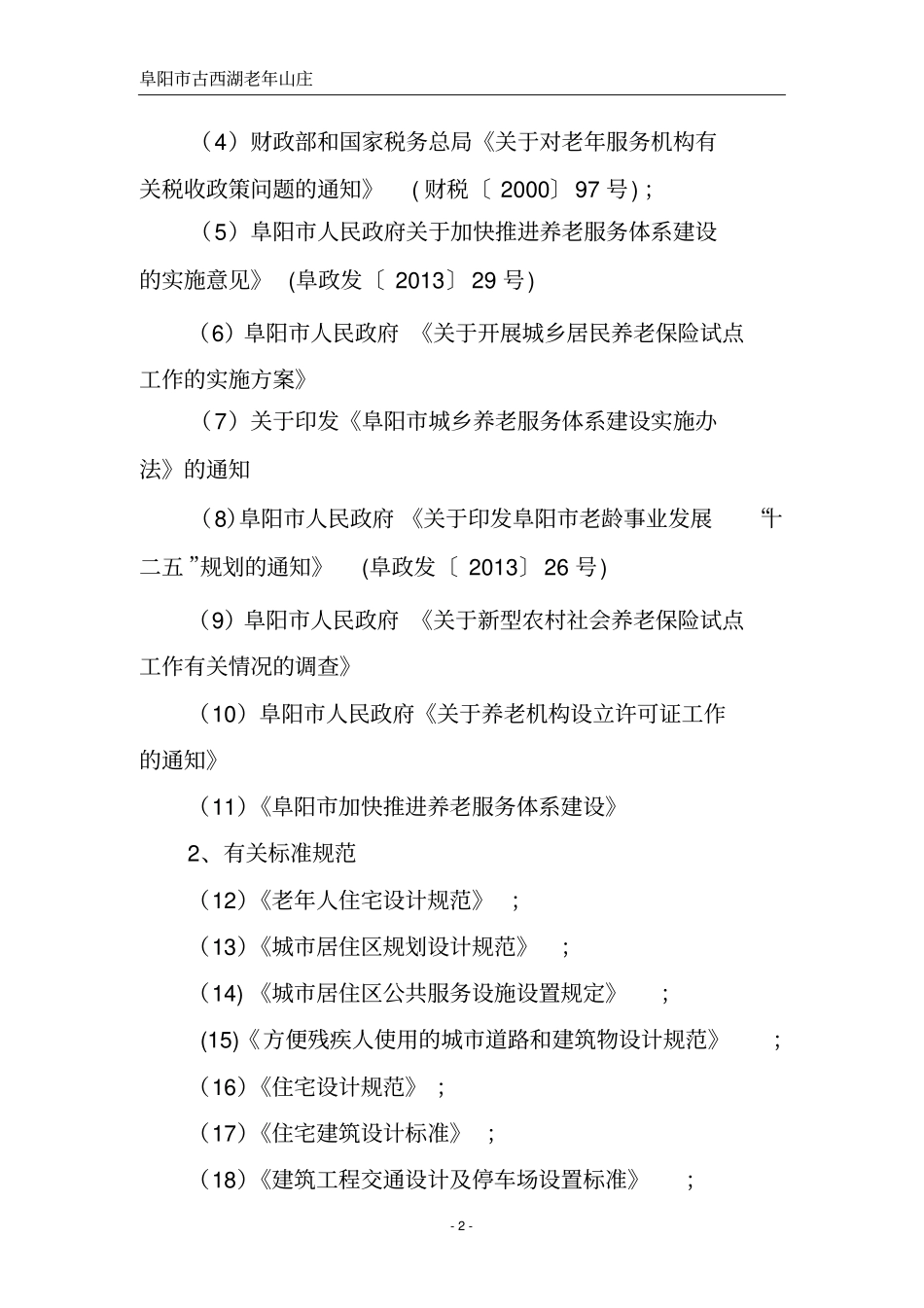 老年公寓和老年活动中心项目可行性研究报告汇总_第2页