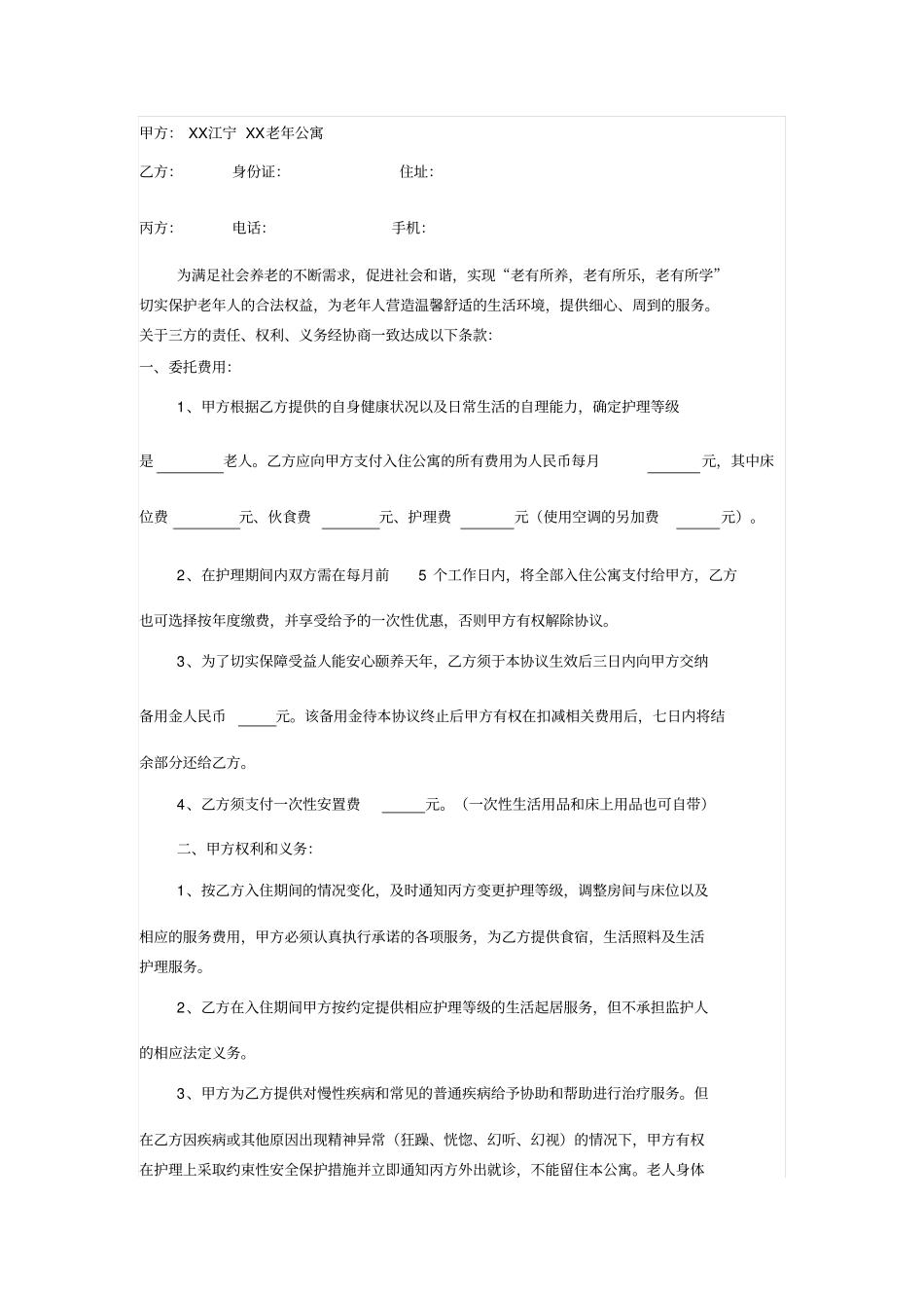 老年公寓护理服务协议_第1页