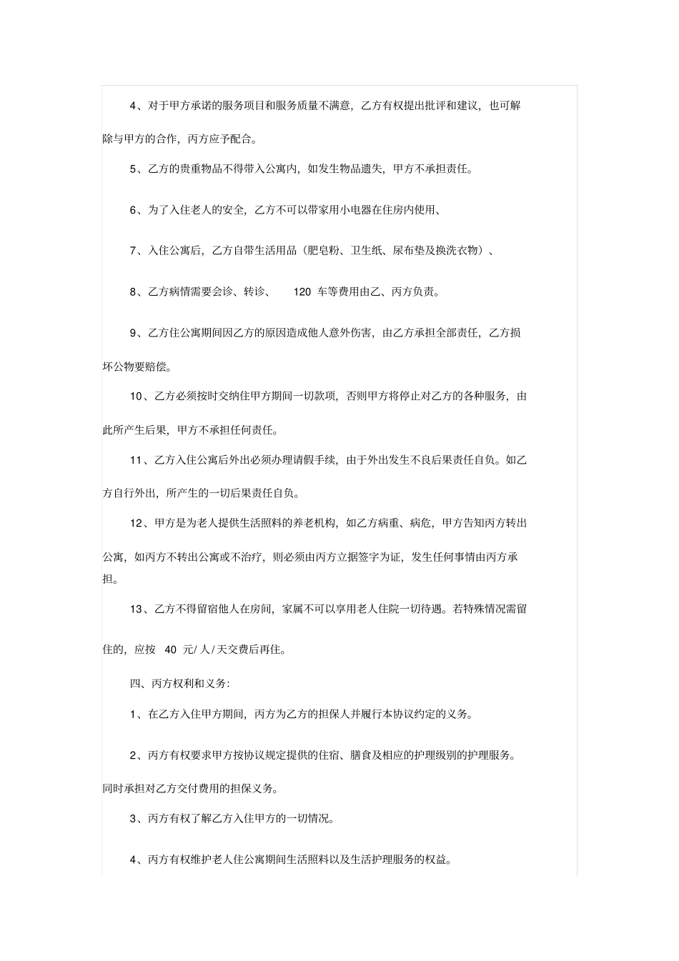 老年公寓护理服务协议_第3页