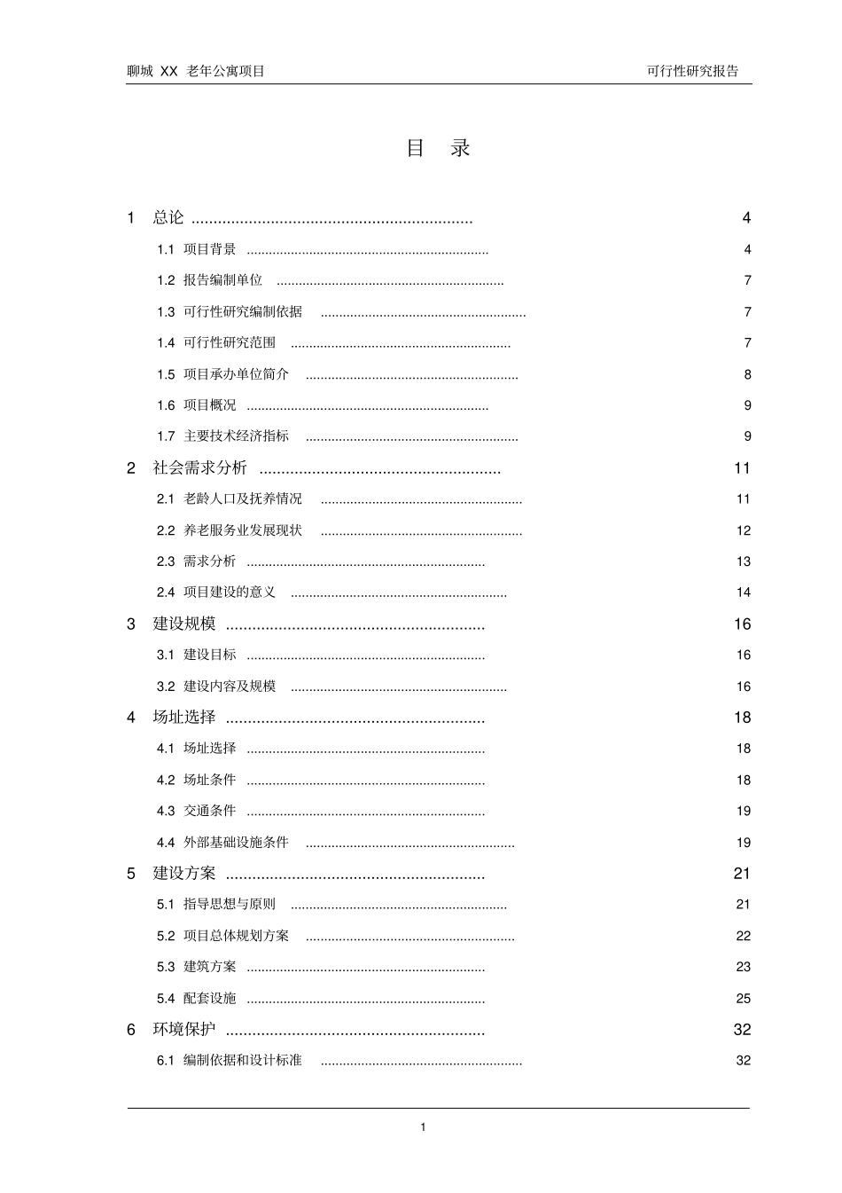 老年公寓生态旅游项目可行性研究报告_第1页