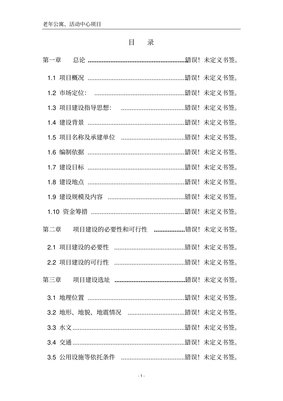 老年公寓活动中心可行性研究报告_第1页
