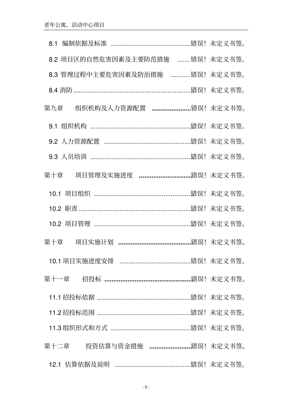 老年公寓活动中心可行性研究报告_第3页