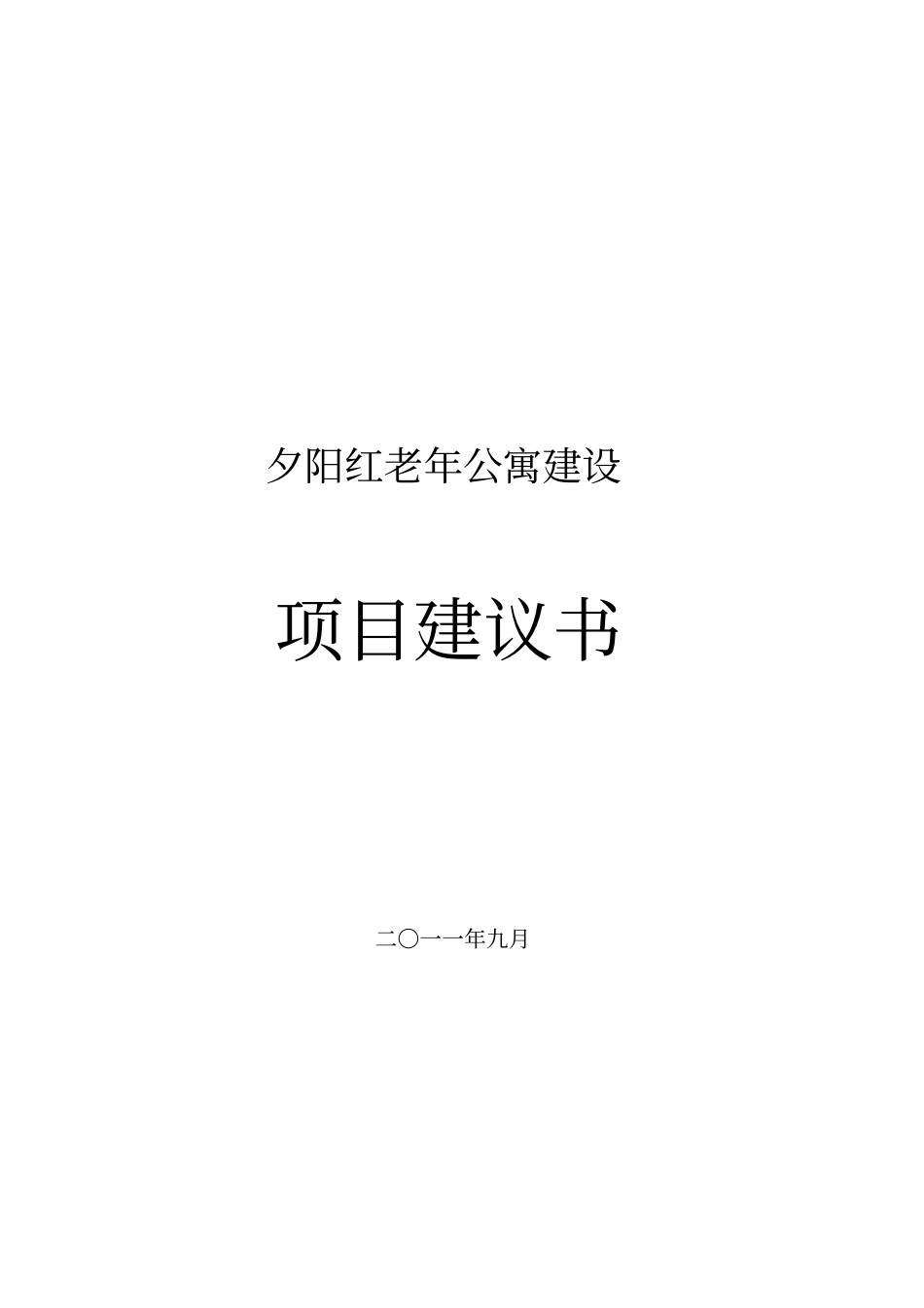 老年公寓项目可行性研究报告_第1页