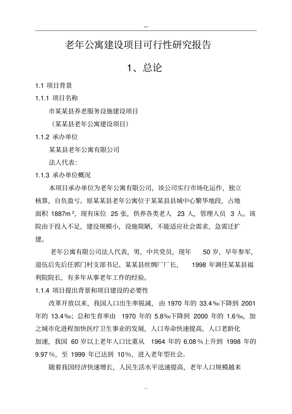 老年公寓项目可行性研究报告养老院项目_第1页
