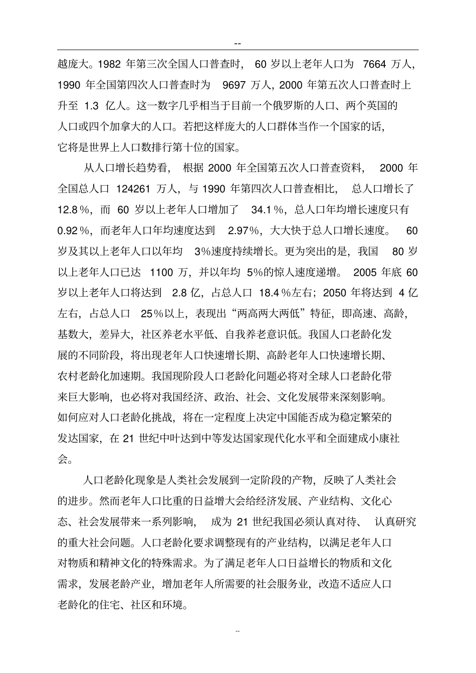 老年公寓项目可行性研究报告养老院项目_第2页