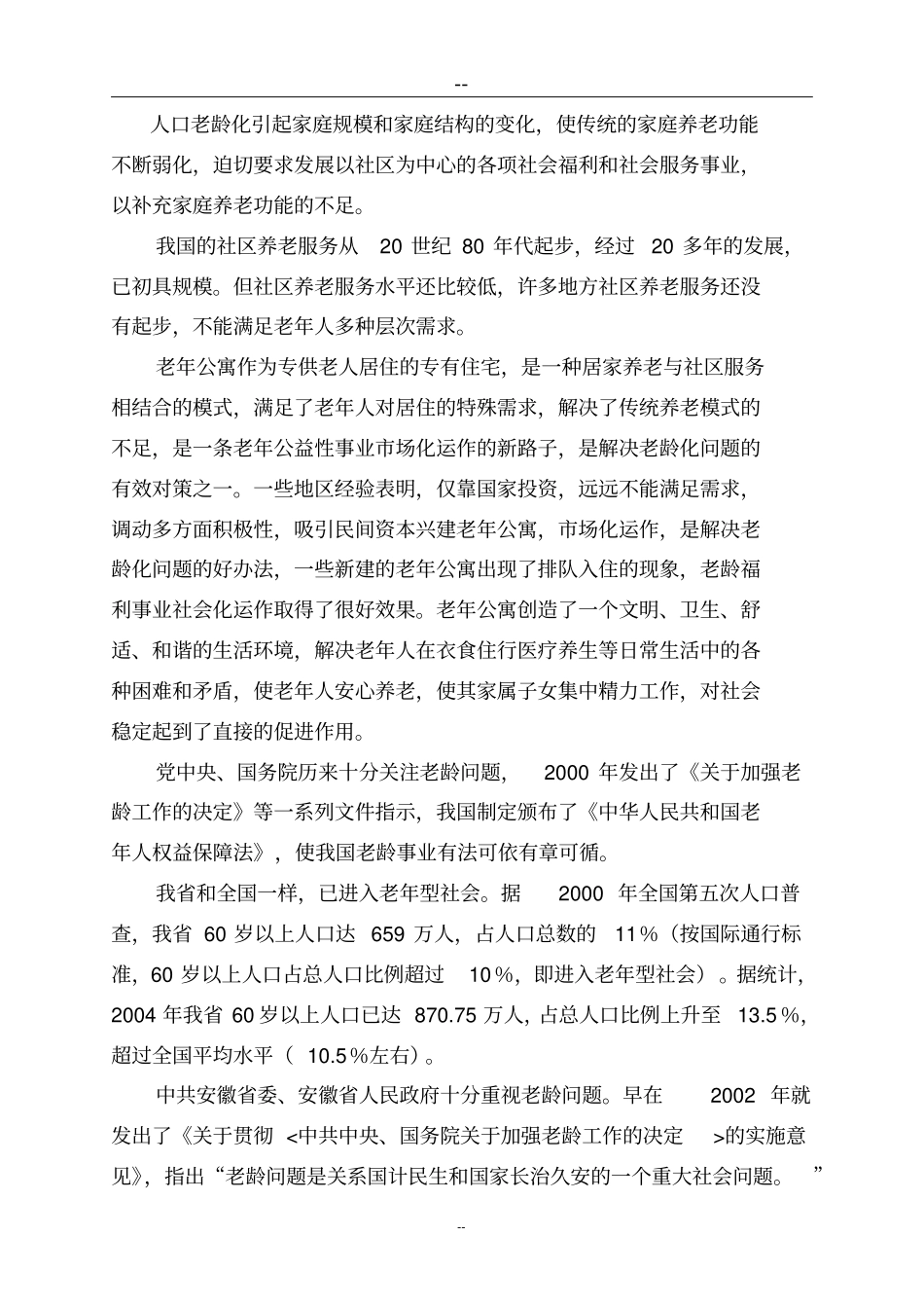 老年公寓项目可行性研究报告养老院项目_第3页