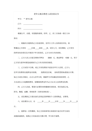 老年公寓自理老人试住协议书