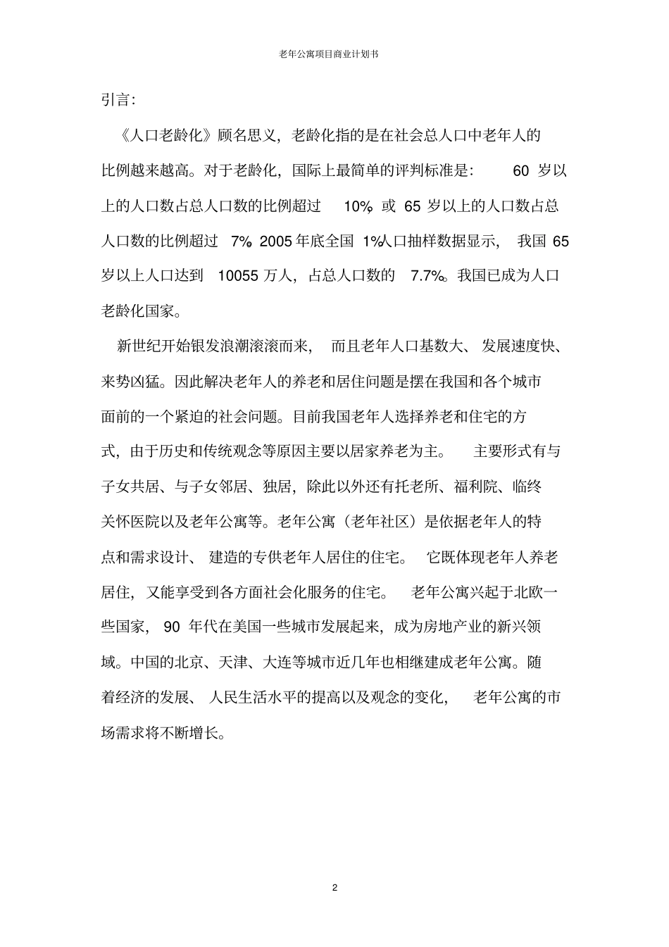 老年公寓项目商业计划书_第2页