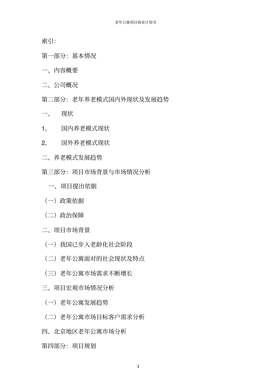 老年公寓项目商业计划书_第3页