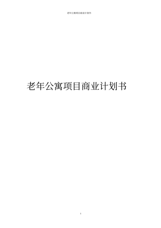 老年公寓项目商业计划书