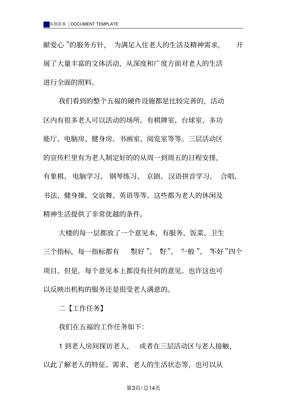 老年公寓社会工作实习报告范本_第3页