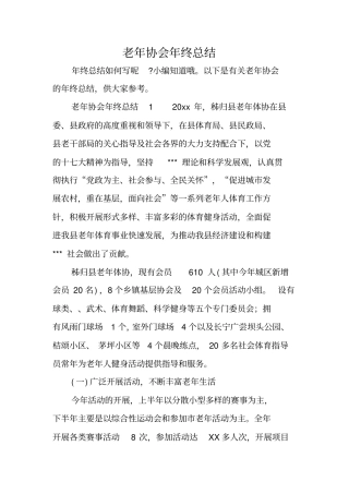 老年协会年终总结