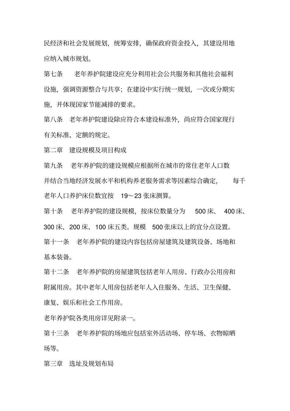 老年养护院建设标准_第2页