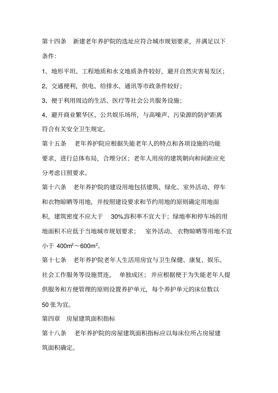 老年养护院建设标准_第3页