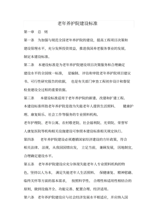 老年养护院建设标准