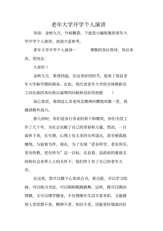 老年大学开学个人演讲