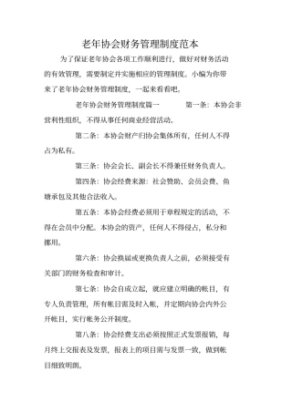 老年协会财务管理制度范本