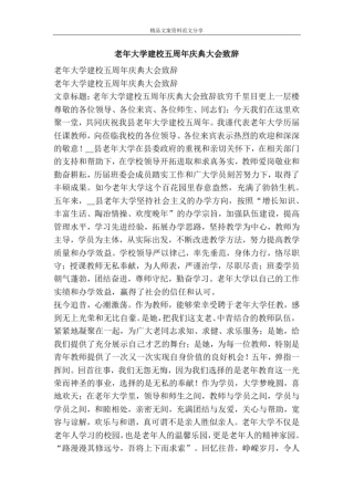 老年大学建校五周年庆典大会致辞-精品文案范文