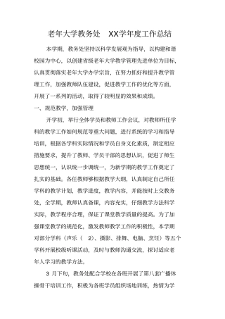 老年大学教务处XX学年工作总结