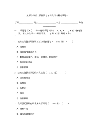老年实习出科题一