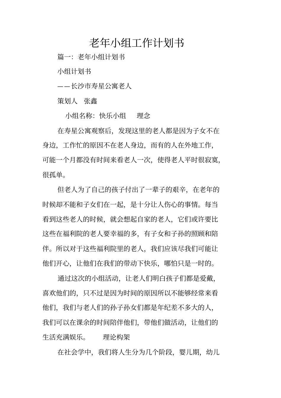 老年小组工作计划书_第1页