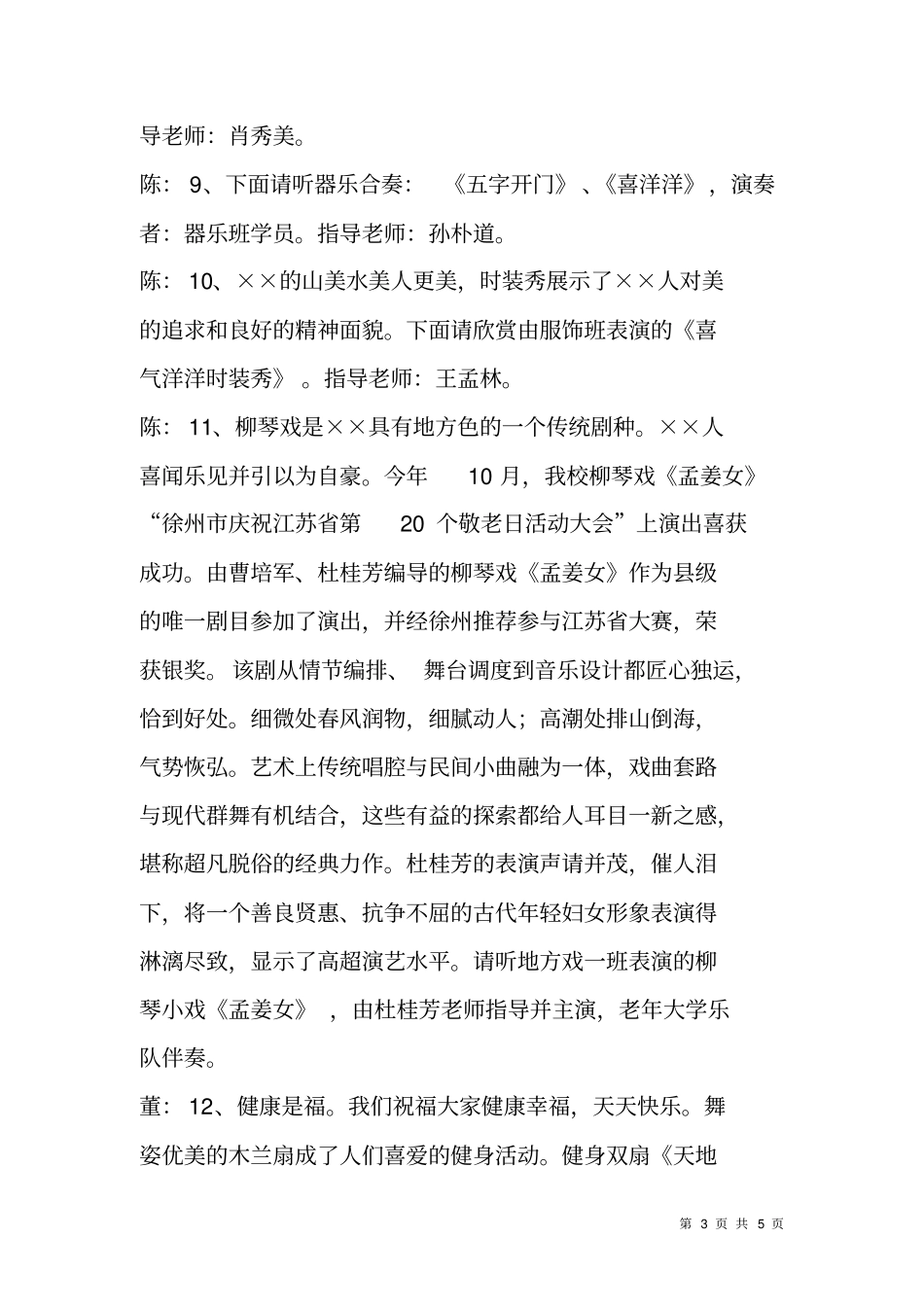 老年大学迎新年暨学期结业联欢会文艺演出主持词_第3页