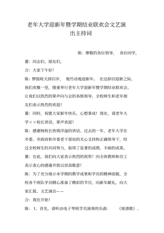 老年大学迎新年暨学期结业联欢会文艺演出主持词