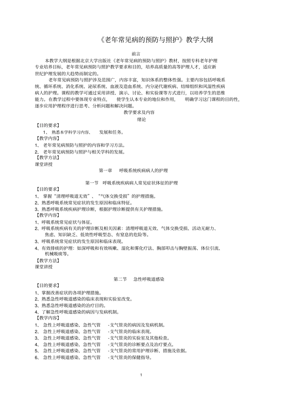 老年常见病的预防与照护教学大纲_第1页