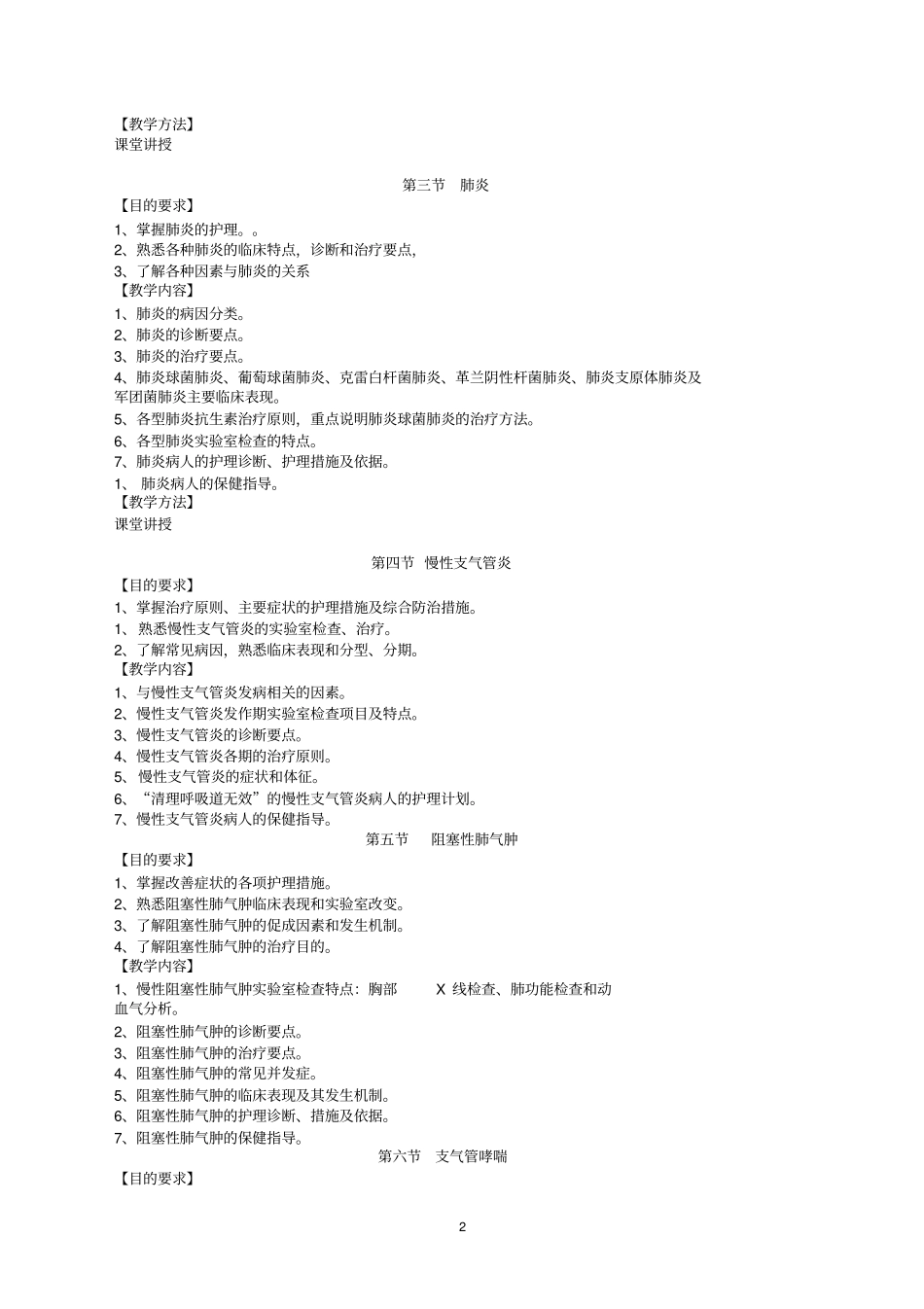 老年常见病的预防与照护教学大纲_第2页