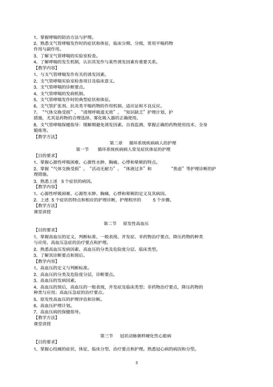 老年常见病的预防与照护教学大纲_第3页