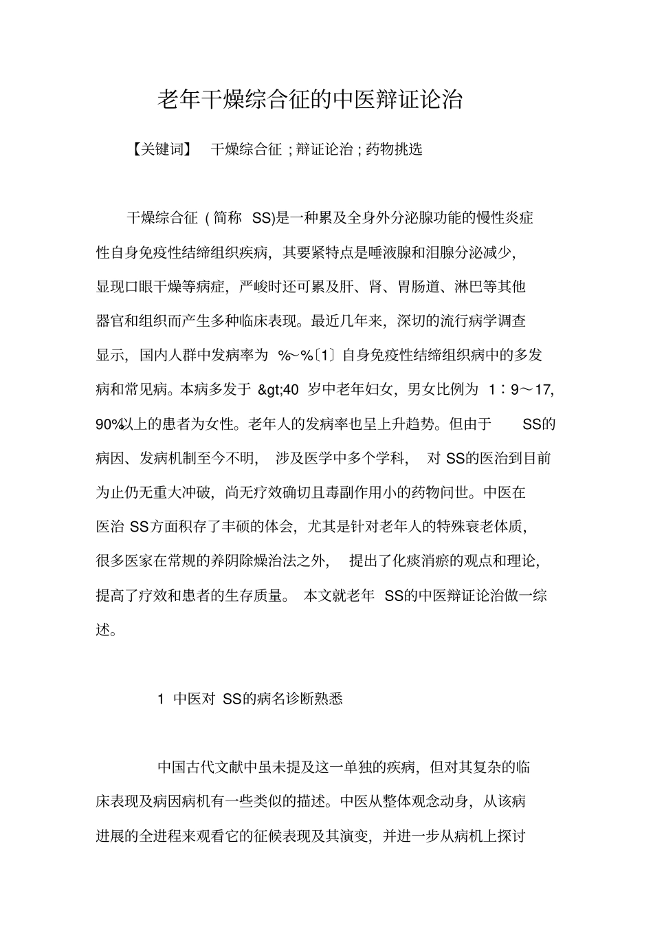 老年干燥综合征的中医辩证论治_第1页