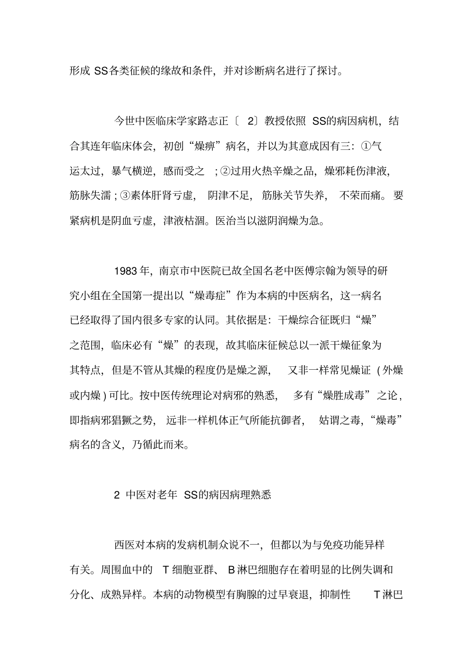 老年干燥综合征的中医辩证论治_第2页