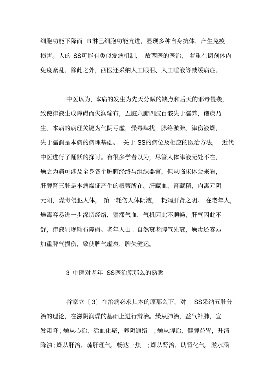 老年干燥综合征的中医辩证论治_第3页