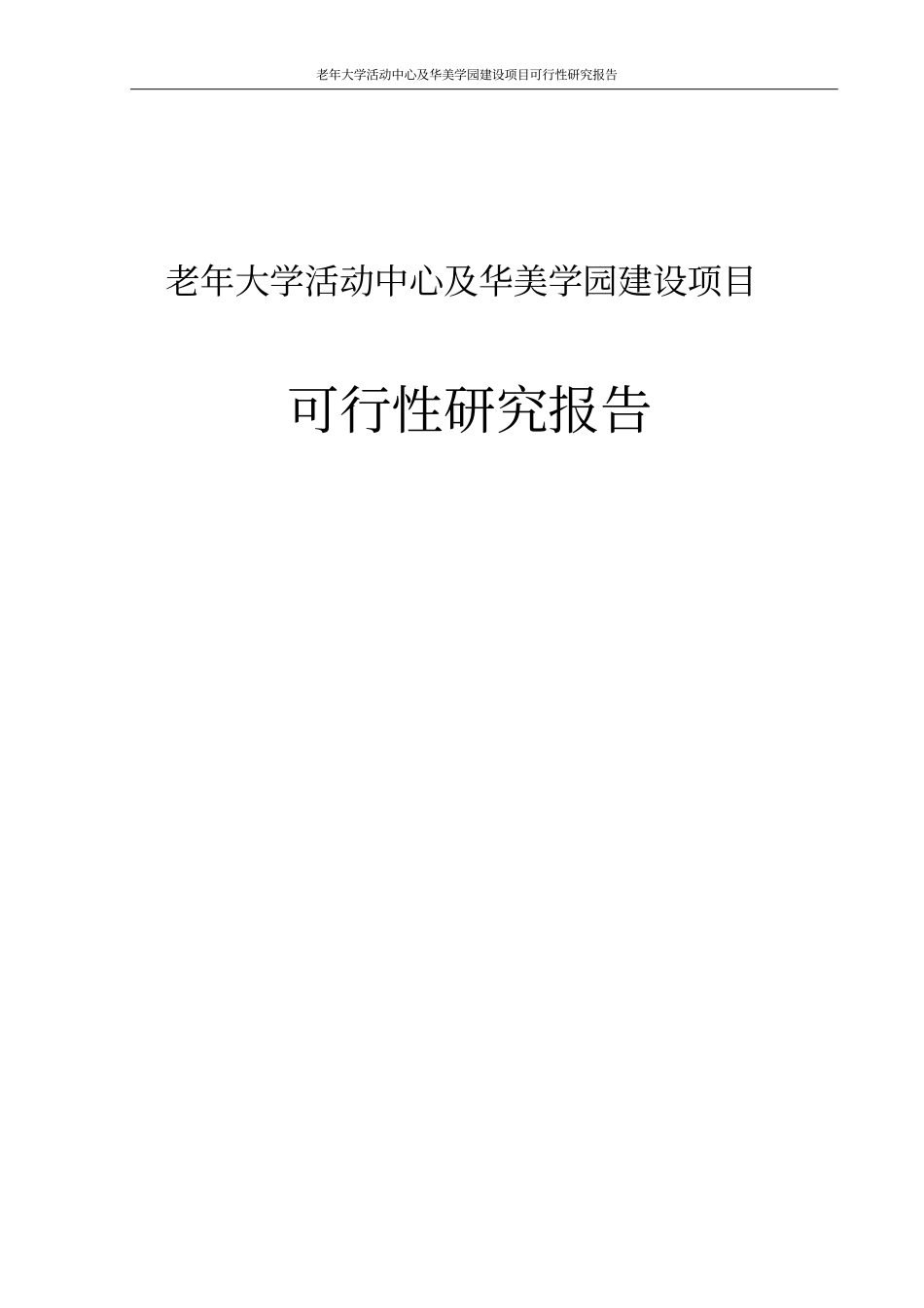 老年大学活动中心及华美学园项目可行性研究报告_第1页