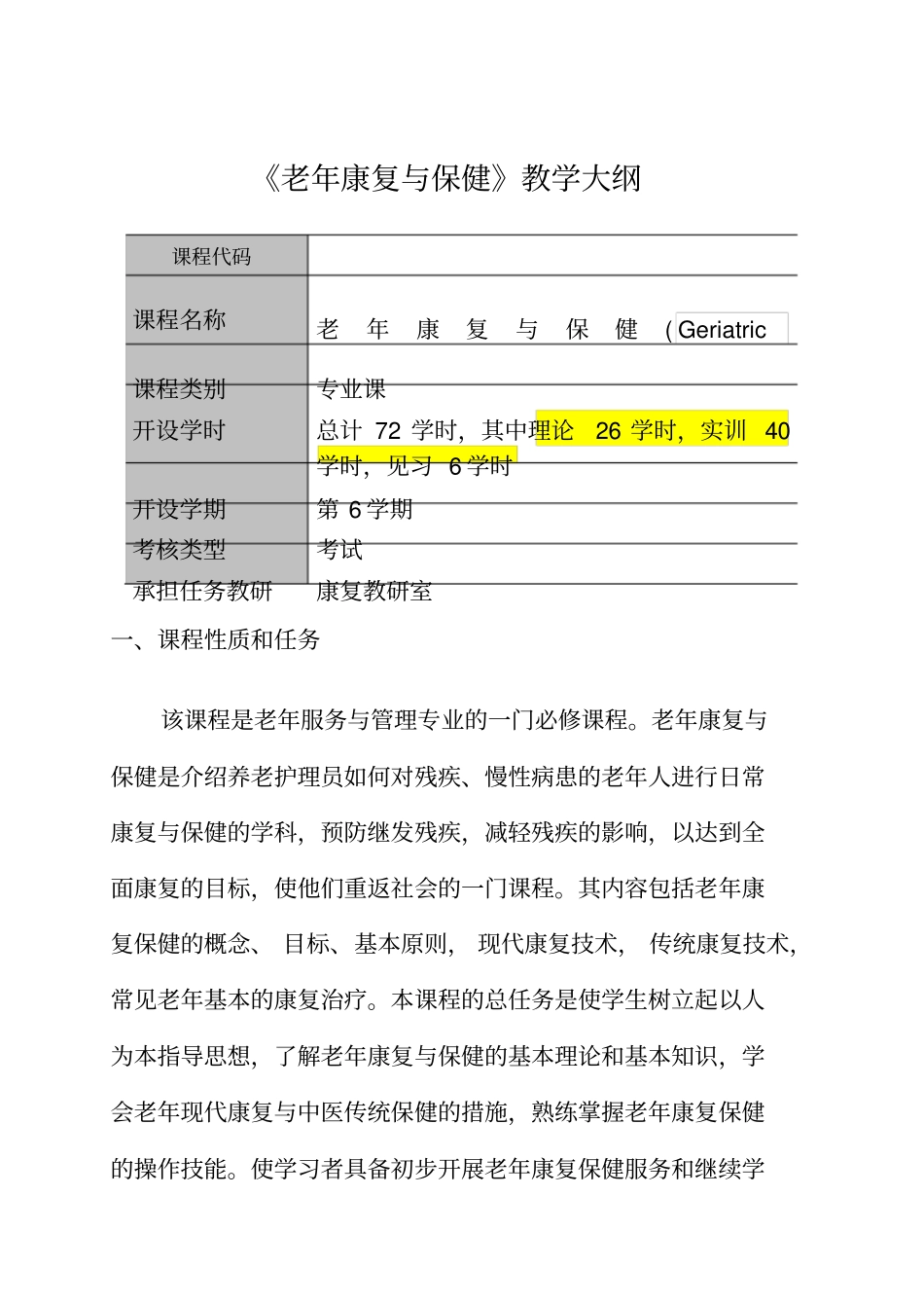 老年康复与保健课程教学大纲_第1页
