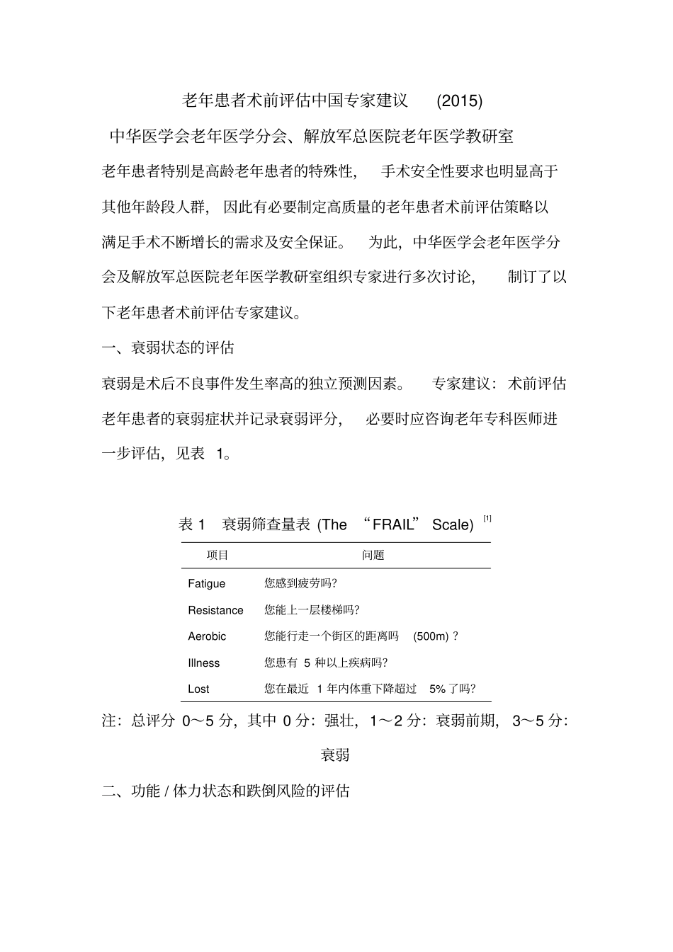 老年患者术前评价中国专家建议_第1页