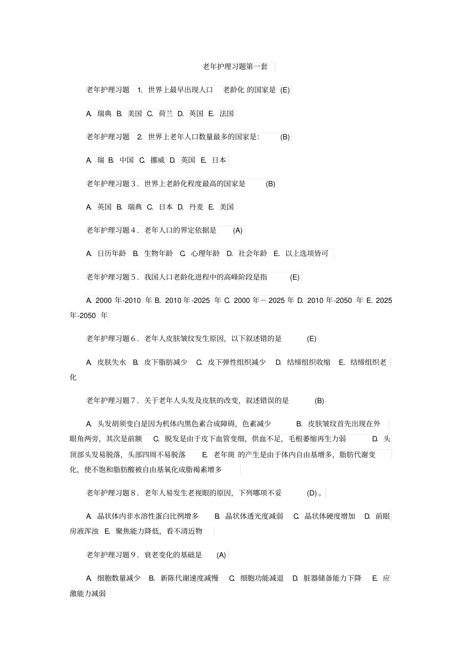 老年护理习题第一套汇总_第1页