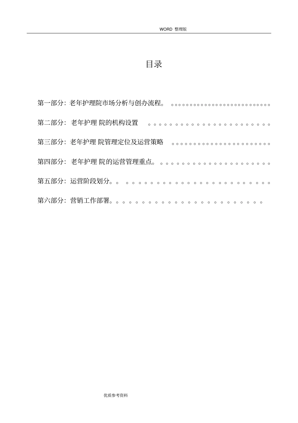 老年护理-医院运营管理框架方案说明_第2页