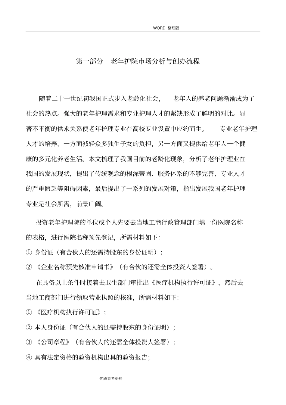 老年护理-医院运营管理框架方案说明_第3页