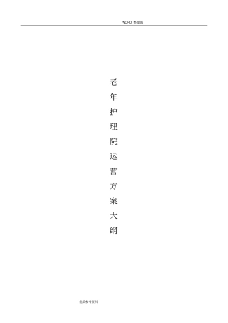 老年护理-医院运营管理框架方案说明