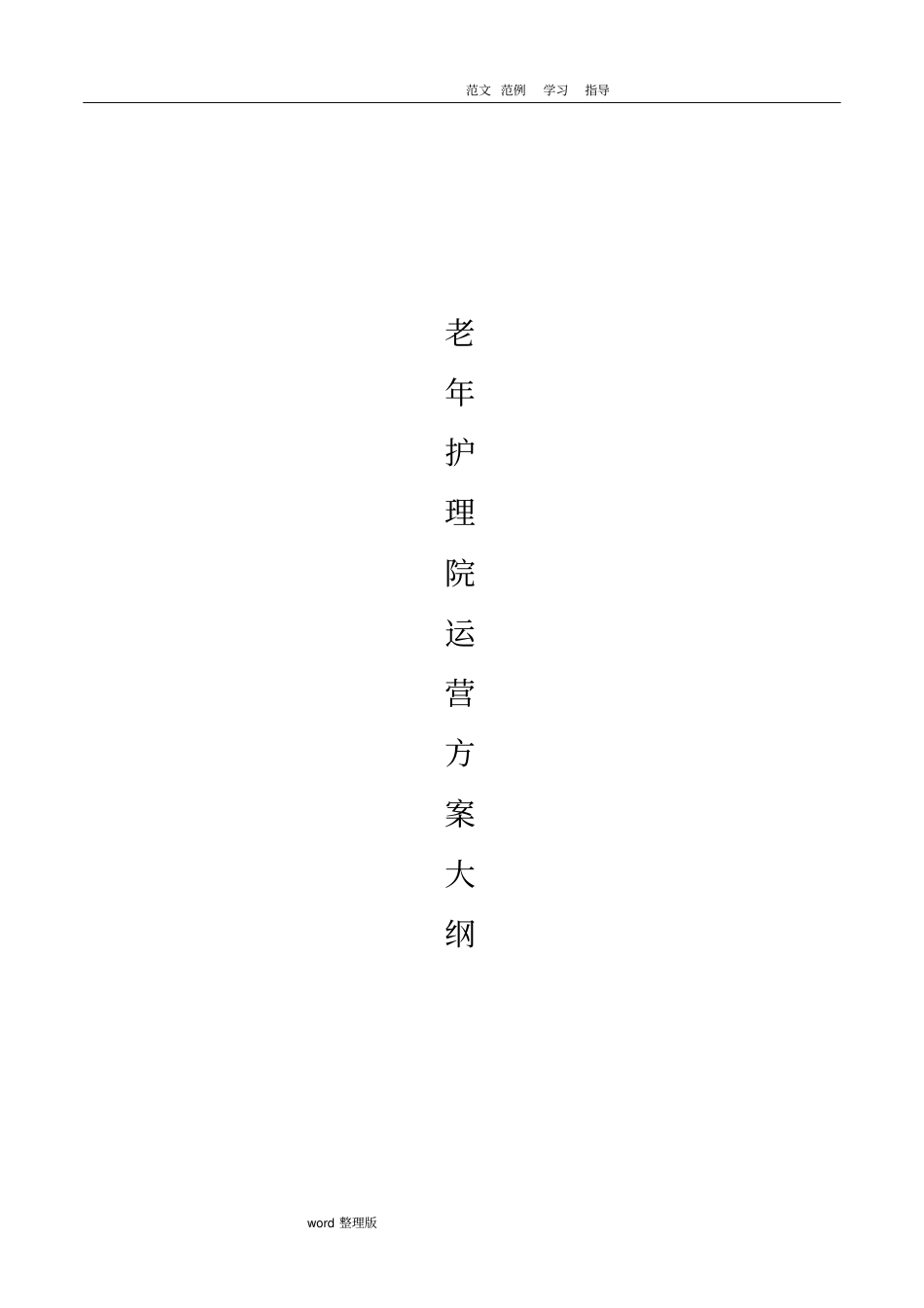 老年护理_医院运营管理框架方案总结_第1页